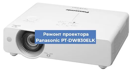 Замена проектора Panasonic PT-DW830ELK в Волгограде